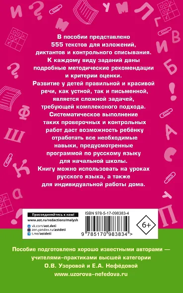 555 изложений, диктантов и текстов для контрольного списывания. 1-4 классы - фото 2