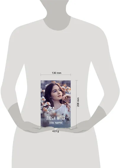 Люби меня - фото 9