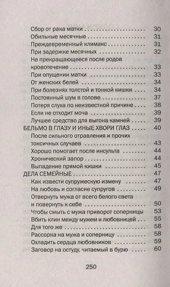 Заговоры сибирской целительницы. Выпуск 49 - фото 3