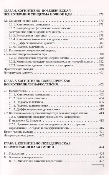 Когнитивно-поведенческая психотерапия расстройств сна. Практическое руководство - фото 5