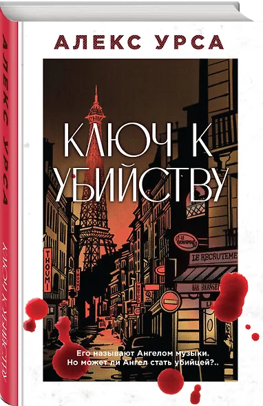 Ключ к убийству - фото 3