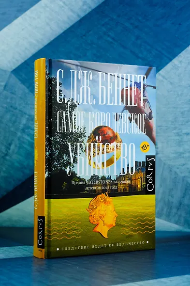 Самое королевское убийство - фото 4