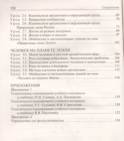 Биология. 5 класс. Поурочные разработки к УМК И.Н. Пономаревой и др. ФГОС - фото 3