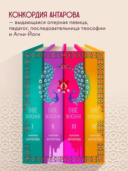 Две жизни. Конкордия Антарова. Мистический роман с комментариями в четырех частях. Коллекционное оформление (комплект из 4 книг) - фото 5