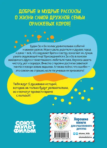 Оранжевая корова. Счастливое детство - фото 2