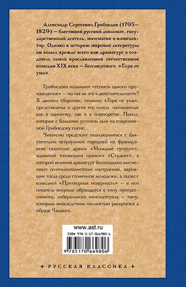 Горе от ума: Пьесы - фото 2