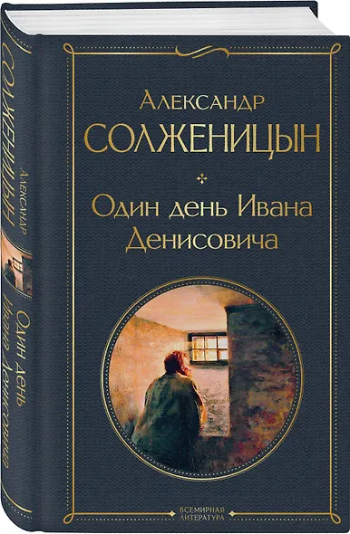 Один день Ивана Денисовича: рассказы - фото 3