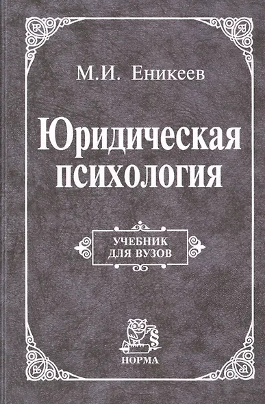 Юридическая психология Учебник (УДВ) Еникеев - фото 1