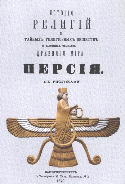 История религий, тайных религиозных обществ, обрядов и обычаев Древнего и Нового мира. Древний мир. Том третий. Персия - фото 1