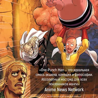 One-Punch Man. Книга 9 - фото 8