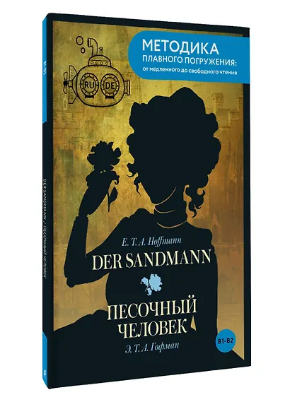 Der Sandmann = Песочный человек. В1+В2 - фото 3