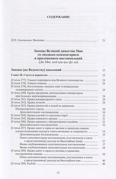 Законы великой династии Мин. Со сводным комментарием и приложением постановлений (Да Мин люй цзе фу ли). Часть IV - фото 2