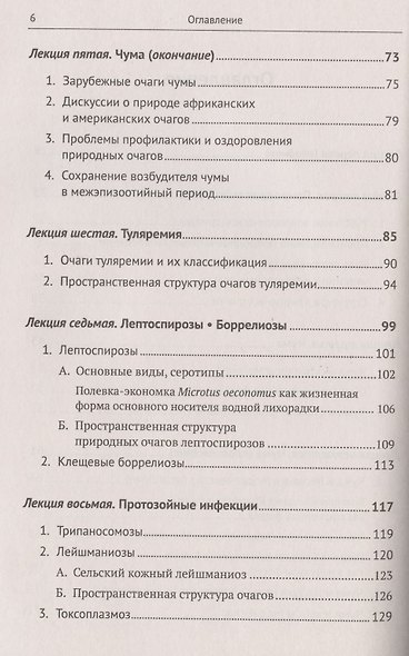 Избранные главы медицинской зоологии: Позвоночные животные в природных очагах болезней человека: От чумы до COVID-19 - фото 3