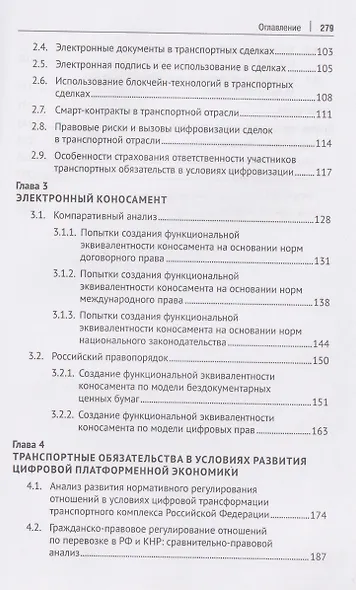 Транспортное право в условиях цифровой трансформации: беспилотные транспортные средства, цифровизация оборота, электронный коносамент, интеллектуальные транспортные системы. Монография - фото 4