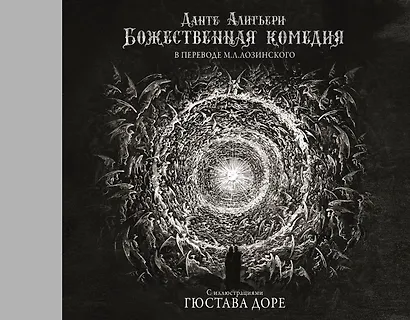 Божественная комедия с иллюстрациями Гюстава Доре - фото 1