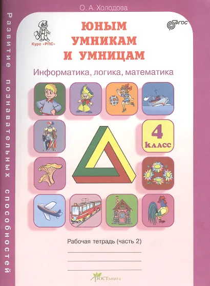 Юным умникам и умницам 4 кл. Информатика... Р/т Ч.2 (Курс РПС) (ФГОС) (м) Холодова - фото 1