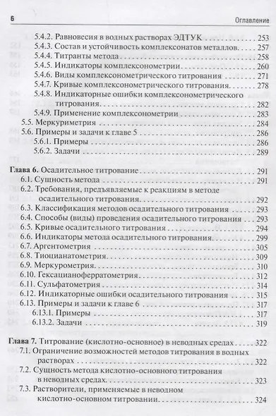 Аналитическая химия. Аналитика 2. Количественный анализ. Физико-химические (инструментальные) методы анализа. Учебник - фото 5
