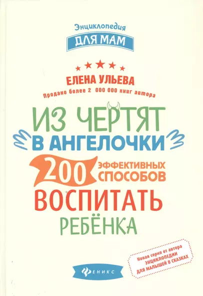 Из чертят в ангелочки:200 эффектив.способов воспит - фото 1