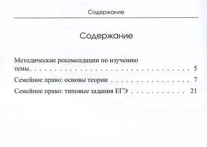 Семейное право: основы теории и практические задания для школьников. Учебное пособие для подготовки к ЕГЭ по обществознанию и олимпиадам по праву - фото 3