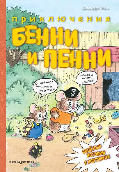 Приключения Бенни и Пенни - фото 1