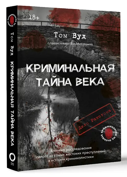 Криминальная тайна века. Дело Ракстона: хроника расследования одного из самых жестоких преступлений в истории криминалистики - фото 3