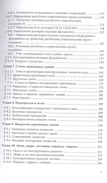 Конструкции деревянных зданий. Учебник - фото 4
