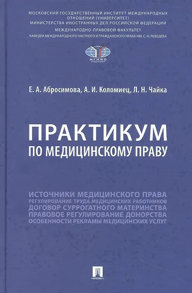 Практикум по медицинскому праву - фото 1