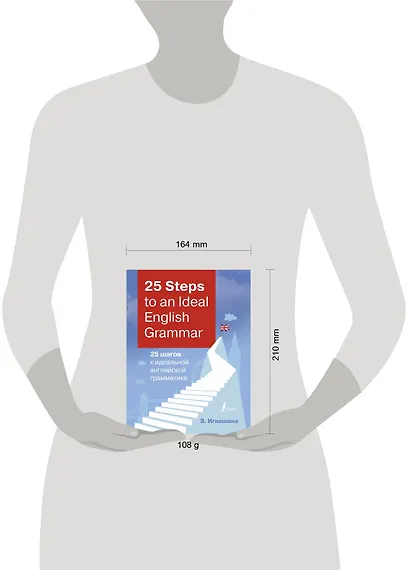 25 Steps to an Ideal English Grammar/25 шагов к идеальной английской грамматике - фото 3