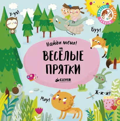 Весёлые прятки - фото 1