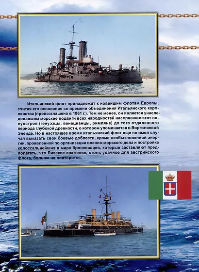 Броненосцы Италии (1884-1923). "Ре Умберто", "Сицилия", "Сардиния", "Аммиральо ди Сан Бон" и "Эмануэле Филиберто". Сборник статей и документов - фото 2