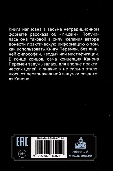 Канон Перемен. Зеркало Инь-Ян - фото 2