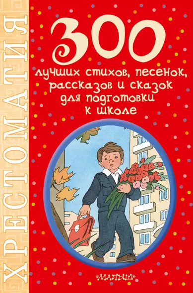 300 лучших стихов, песенок, рассказов и сказок для подготовки к школе - фото 1