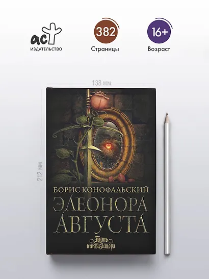 Элеонора Августа - фото 5