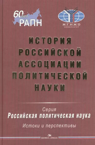 История Российской ассоциации политической науки - фото 1