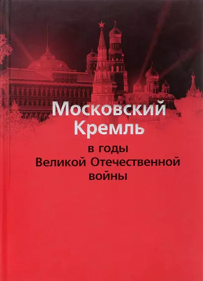 Московский Кремль в годы ВОВ (м) Девятов - фото 1