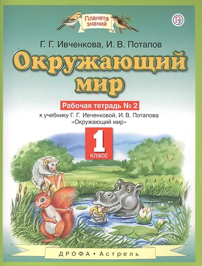 Окружающий мир : рабочая тетрадь № 2 : к учебнику Г.Г. Ивченковой, И.В. Потапова "Окружающий мир": 1-й класс. ФГОС - фото 2