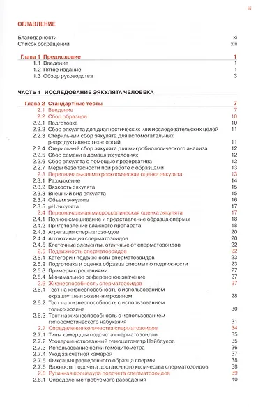 Руководство ВОЗ по исследованию и обработке эякулята человека (5 изд) (м) - фото 2