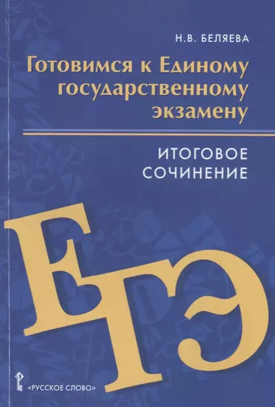 Готовимся к Единому государственному экзамену. Итоговое сочинение. Пособие для учащихся - фото 1