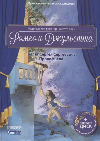 Ромео и Джульетта. Балет Сергея Сергеевича Прокофьева (+CD) - фото 1