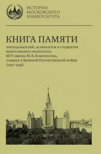 Книга памяти преподавателей, аспирантов и студентов философского факультета МГУ имени М.В. Ломоносова, павших в Великой Отечественной войне (1941–1945) - фото 1