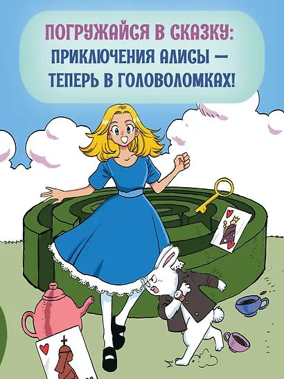 Алиса в Стране чудес. Головоломки, лабиринты, раскраски! - фото 3