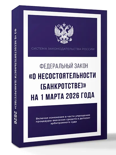 Федеральный закон "О несостоятельности (банкротстве)" на 1 марта 2026 года - фото 3