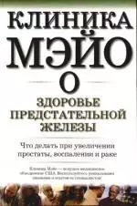 Клиника Мэйо о здоровье предстательной железы - фото 1