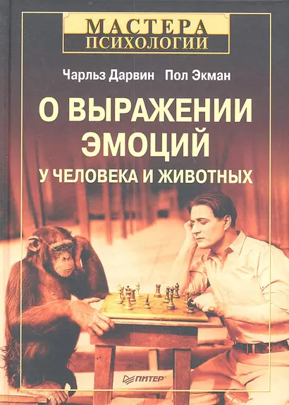 О выражении эмоций у человека и животных / 4-е изд. - фото 1