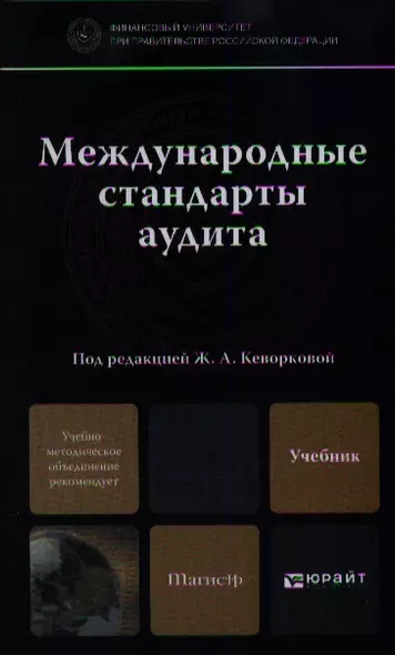 Международные стандарты аудита: учебник для магистров - фото 1