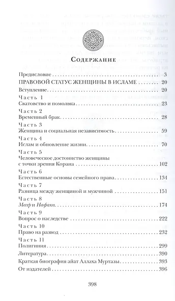 Правовой статус женщины в Исламе / 2-е изд., испр. - фото 2