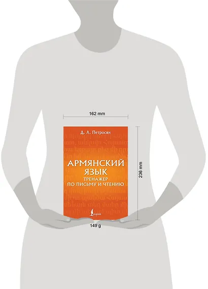 Армянский язык. Тренажер по письму и чтению - фото 4