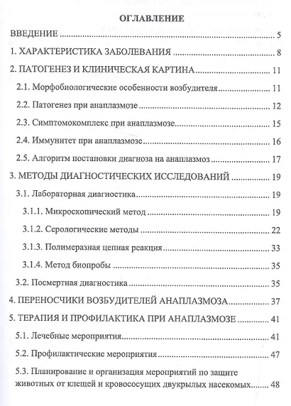 Анаплазмоз сельскохозяйственных животных. Учебн. пос., 1-е изд. - фото 2