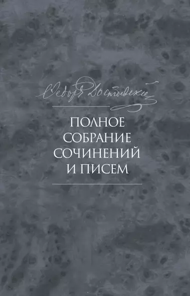 Полное собрание сочинений и писем в тридцати пяти томах. Художественные произведения. Тома 1-17. Том десятый. Бесы. Роман в трех частях - фото 1