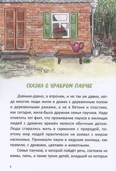 Сказка о храбром паучке - фото 2